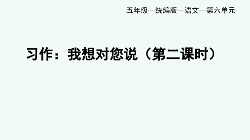 统编(部编)版语文五年级上册 第六单元 习作：我想对您说   第二课时  课件