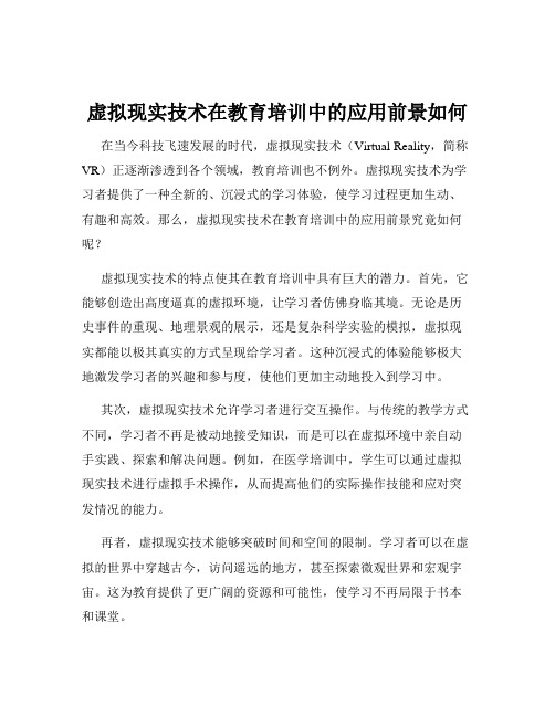 虚拟现实技术在教育培训中的应用前景如何