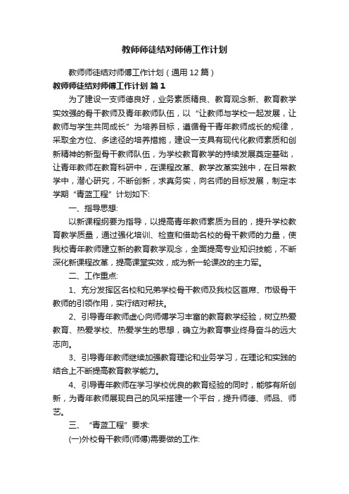 教师师徒结对师傅工作计划