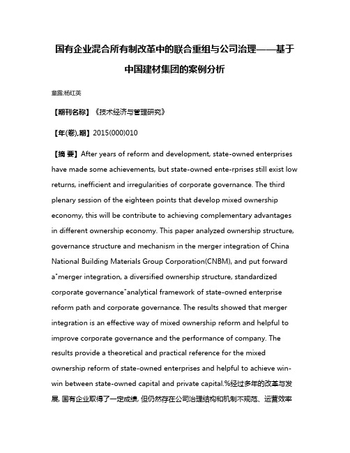 国有企业混合所有制改革中的联合重组与公司治理——基于中国建材集团的案例分析