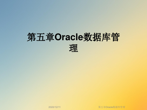 第五章Oracle数据库管理