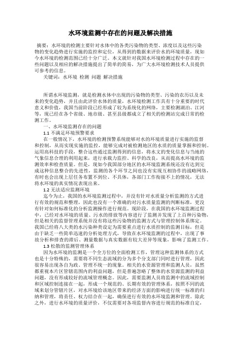 水环境监测中存在的问题及解决措施