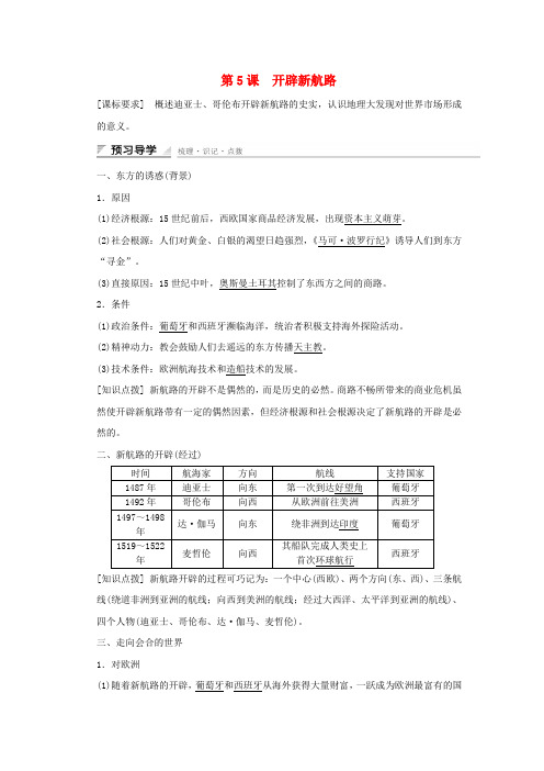 2016-2017学年高中历史第二单元资本主义世界市场的形成和发展第5课开辟新航路课时作业新人教版必修2