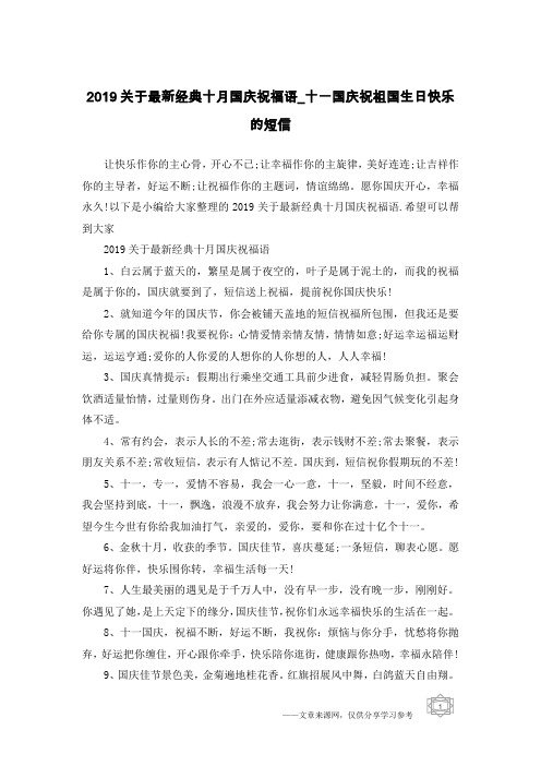 2019关于最新经典十月国庆祝福语_十一国庆祝祖国生日快乐的短信