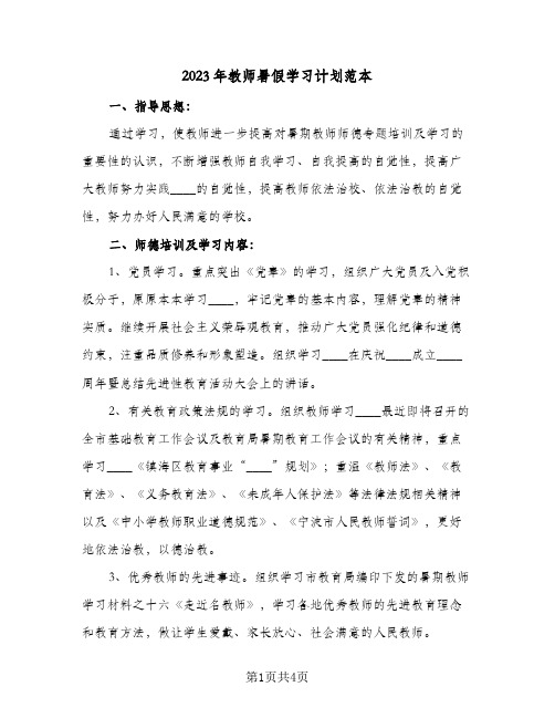 2023年教师暑假学习计划范本(2篇)