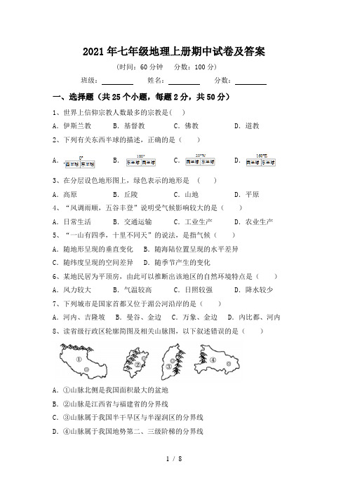 2021年七年级地理上册期中试卷及答案