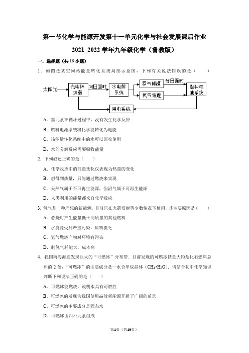 化学与能源开发课后作业—2021-2022学年九年级化学鲁教版下册(word版 含解析)