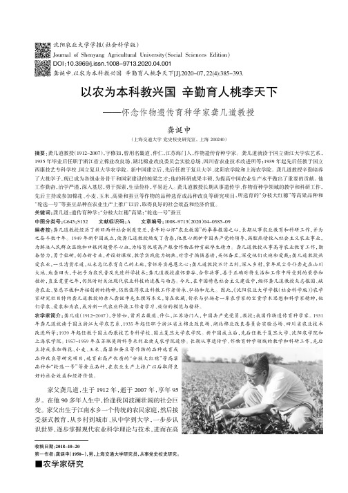 以农为本科教兴国 辛勤育人桃李天下——怀念作物遗传育种学家龚几道教授