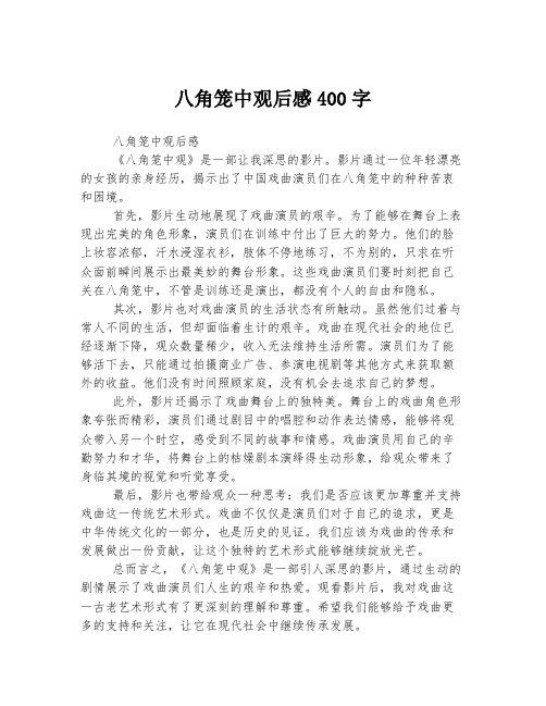 八角笼中观后感400字