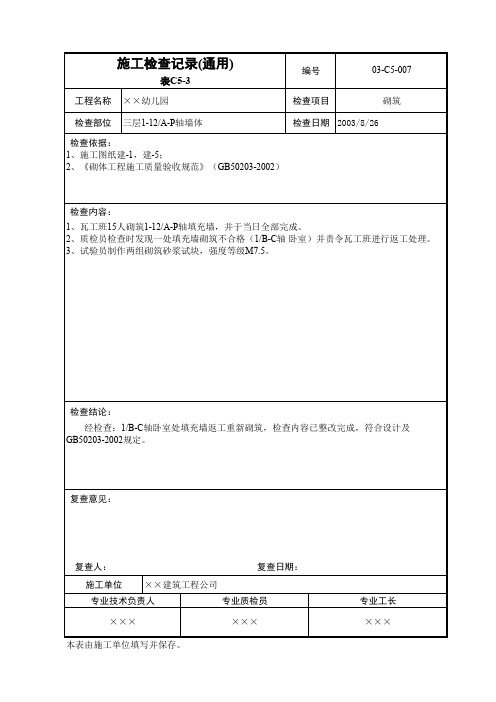 施工检查记录(通用)表C5-3