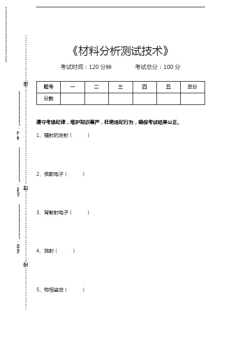 材料分析测试技术材料分析测试技术考试卷模拟考试题.docx