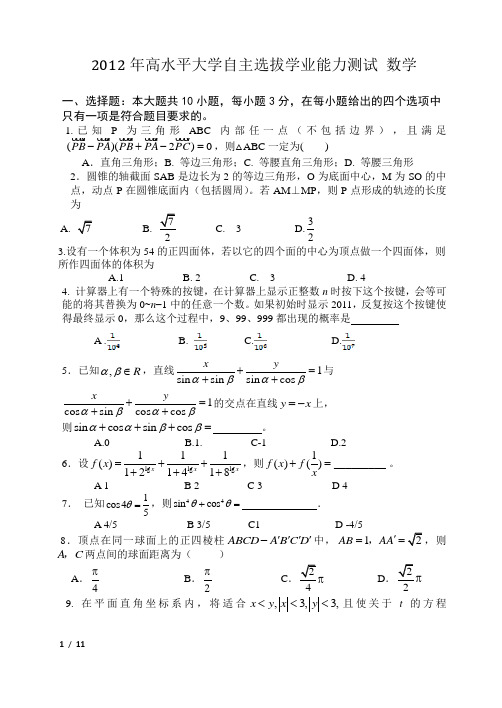 2012年华约自主招生数学含答案以及详解)