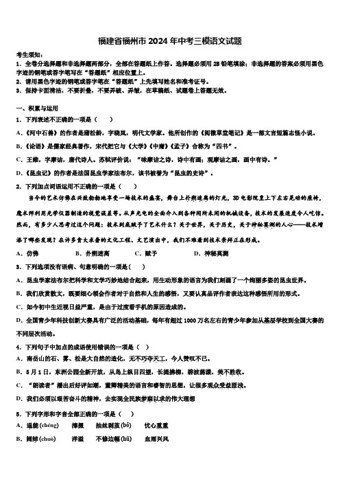 福建省福州市2024年中考三模语文试题含解析