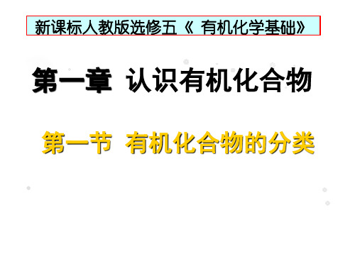 新课标人教版选修五《 有机化学基础》有机化合物的分类