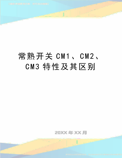 最新常熟开关CM1、CM2、CM3特性及其区别