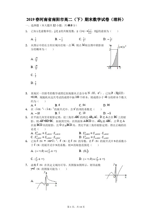 2019春河南省南阳市高二(下)期末数学试卷(理科)