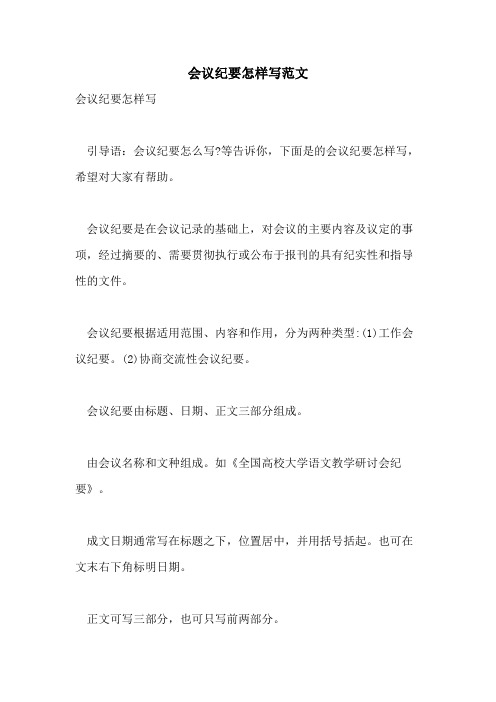 2021年会议纪要怎样写范文