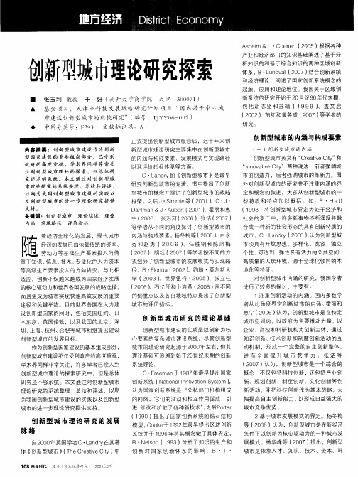 创新型城市理论研究探索