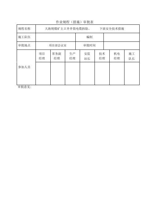 主立井电缆拆除安全措施