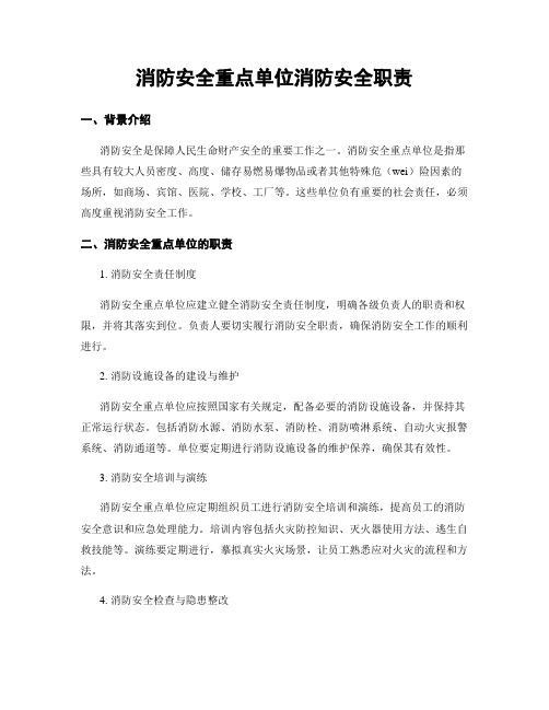 消防安全重点单位消防安全职责