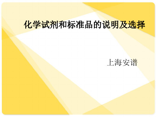 化学试剂及标准品的说明及选择