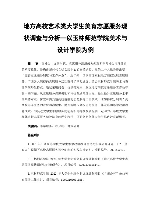 地方高校艺术类大学生美育志愿服务现状调查与分析—以玉林师范学院美术与设计学院为例