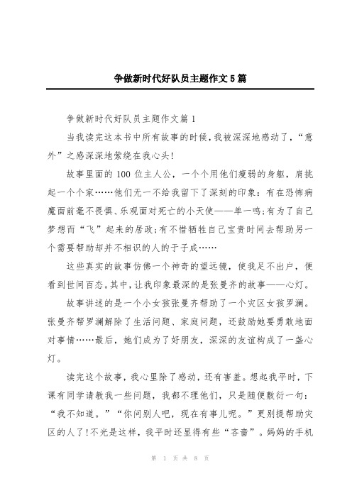 争做新时代好队员主题作文5篇