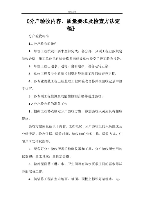 《分户验收内容、质量要求及检查方法定稿》