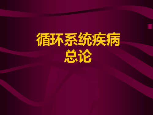 《西医内科学》循环系统疾病总论