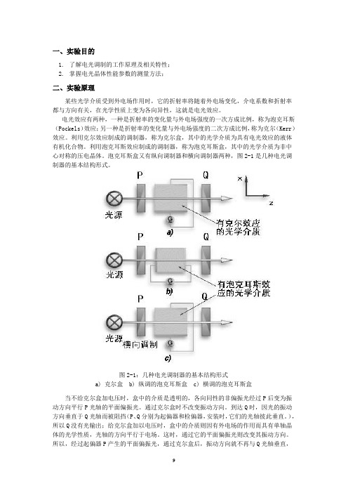 电光调制实验报告模板