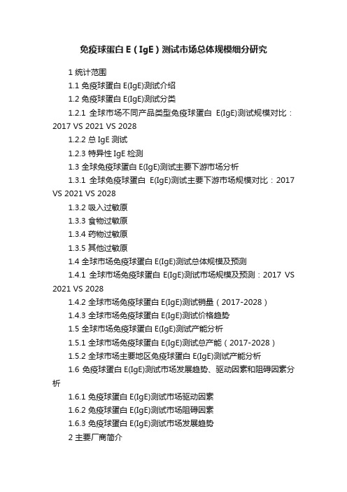 免疫球蛋白E（IgE）测试市场总体规模细分研究