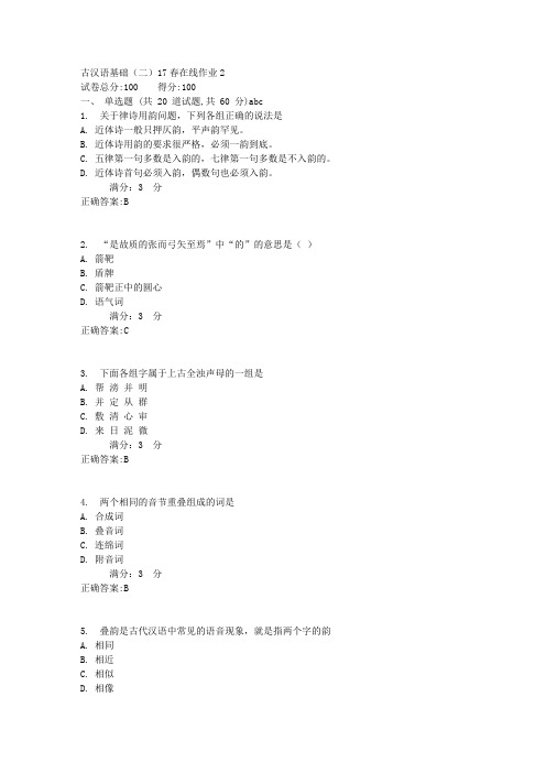 古汉语基础(二)17春在线作业2满分答案