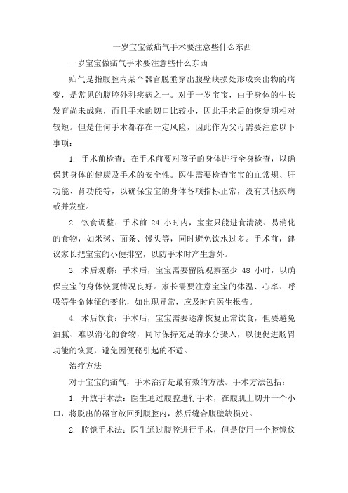 一岁宝宝做疝气手术要注意些什么东西