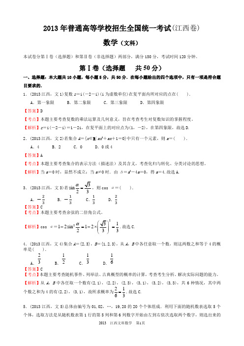 2013年高考文科数学江西卷试题与答案word解析版