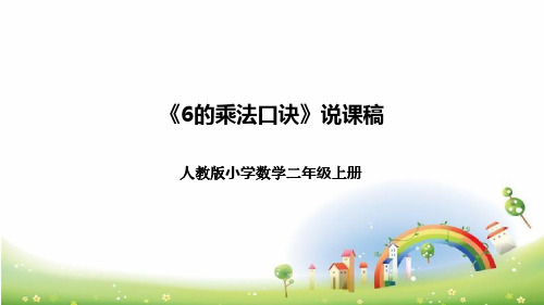 人教版小学数学二年级上册《6的乘法口诀》说课稿(附反思、板书)课件