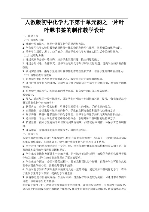 人教版初中化学九下第十单元韵之一片叶叶脉书签的制作教学设计