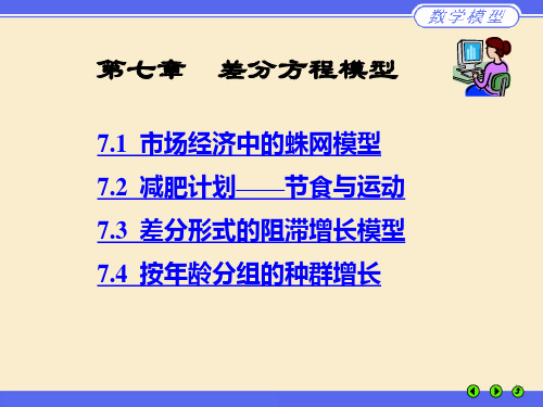 数学建模案例分析第七章 差分方程模型