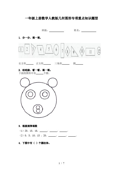 一年级上册数学人教版几何图形专项重点知识题型