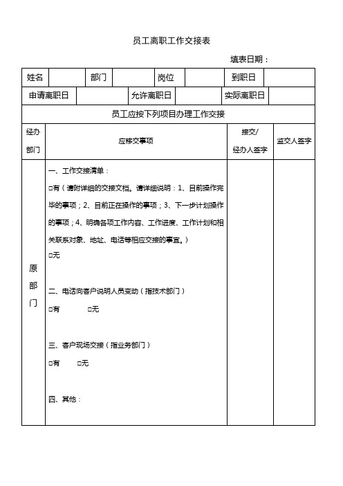 员工离职工作交接表