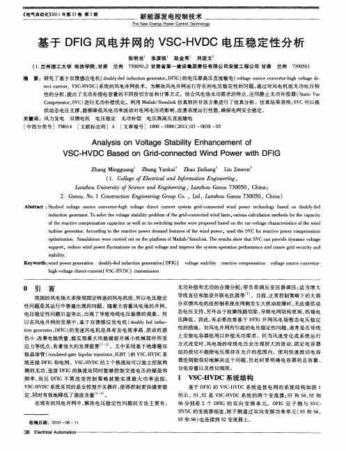 基于DFIG风电并网的VSC-HVDC电压稳定性分析