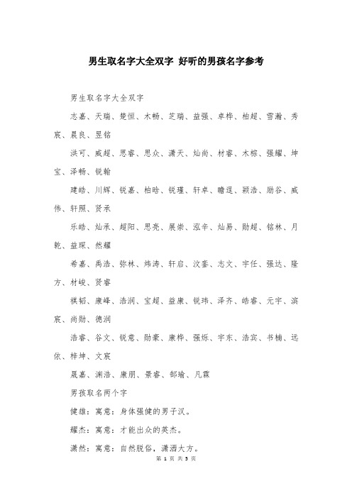 男生取名字大全双字 好听的男孩名字参考