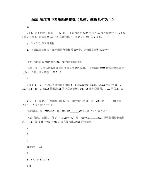 2021浙江省中考压轴题集锦(几何解析几何为主)