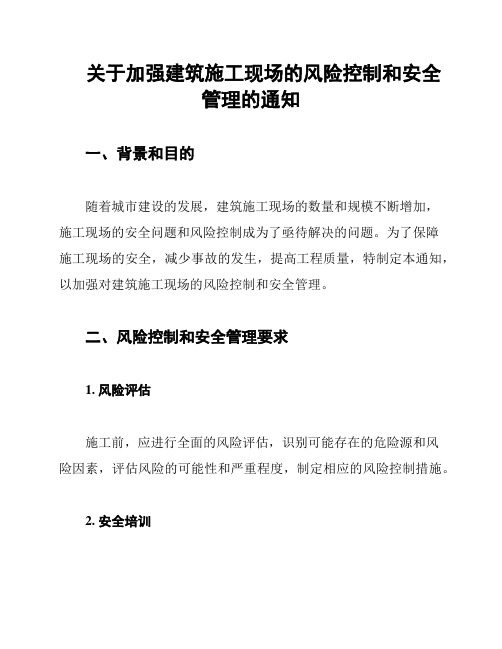 关于加强建筑施工现场的风险控制和安全管理的通知