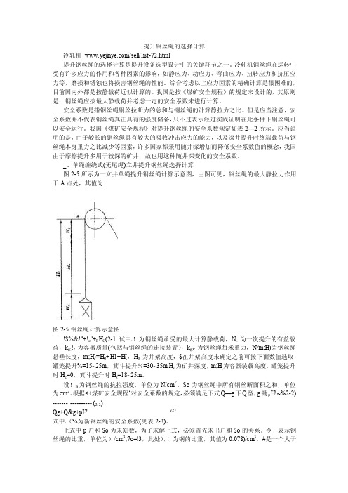 提升钢丝绳的选择计算