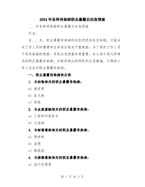 2024年各种传染病职业暴露后应急预案