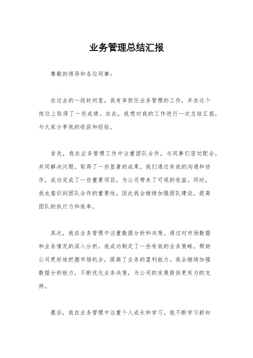 业务管理总结汇报