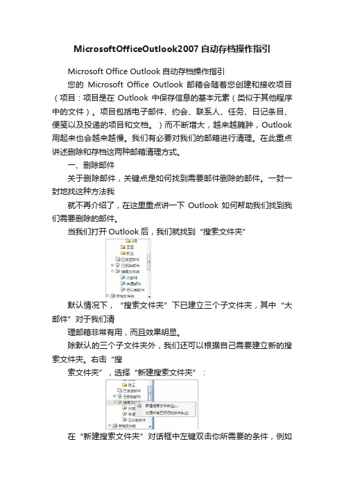 MicrosoftOfficeOutlook2007自动存档操作指引