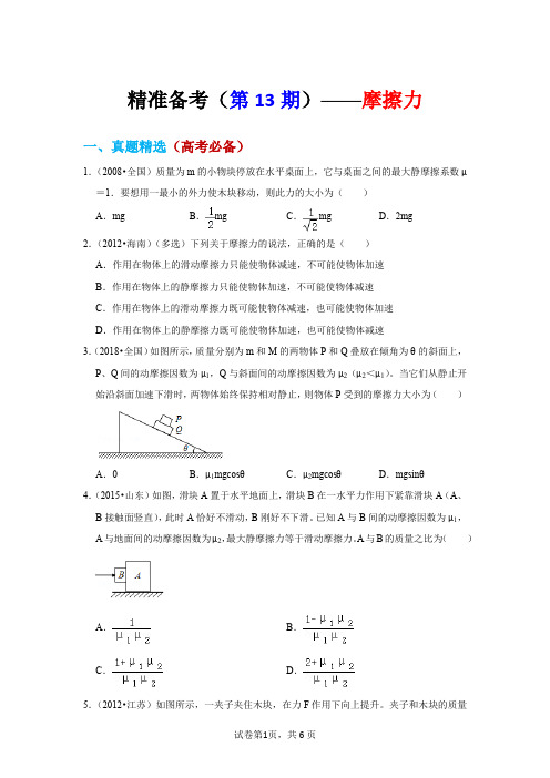 精准备考(第13期)——摩擦力-2023届高考真题分类整合与培优强基试题精选