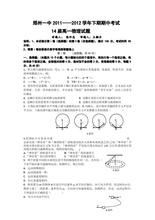 河南省郑州一中11-12学年高一下学期期中考试(物理)