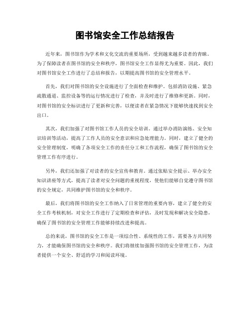 图书馆安全工作总结报告